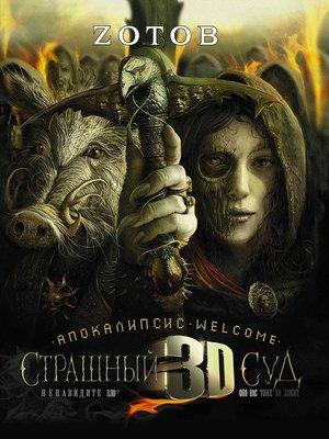 cover image of Апокалипсис Welcome: Страшный Суд 3D